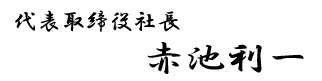 代表取締役社長