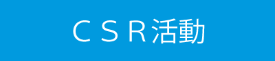 csr活動