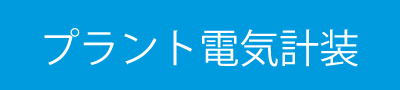 電気計装　設計・工事