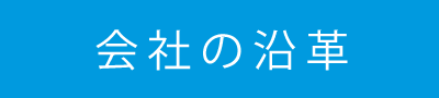 会社の沿革