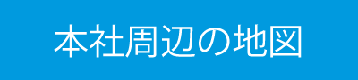 本社周辺地図