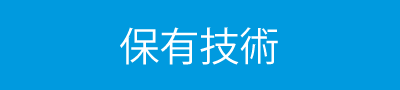 保有技術