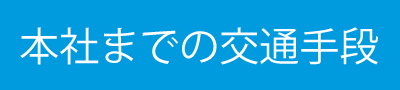 本社までの交通手段