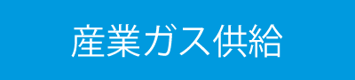 産業ガス供給