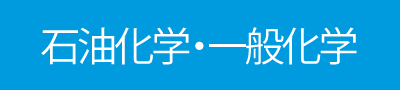 石油化学・一般科学