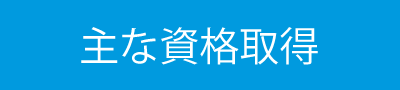 主な資格取得