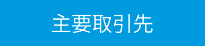 主要取引先